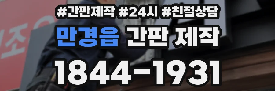 만경읍 간판 제작