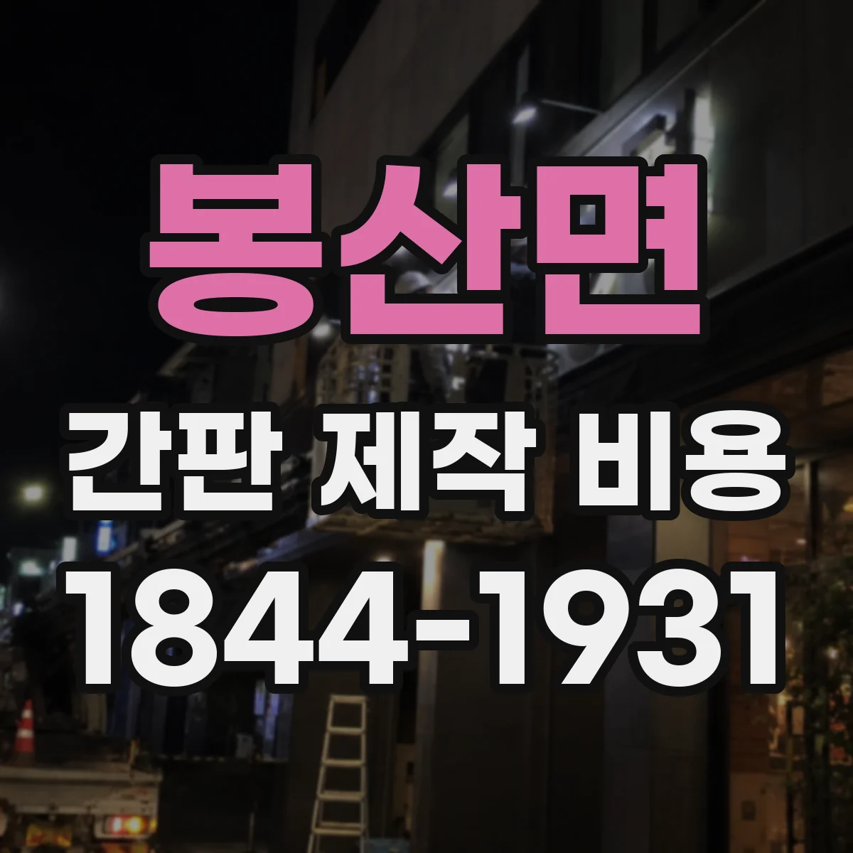 봉산면 간판 제작 비용
