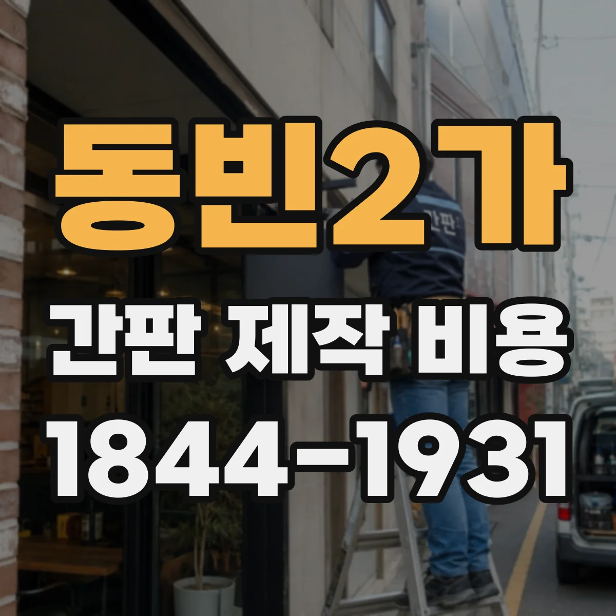 동빈2가 간판 제작 비용
