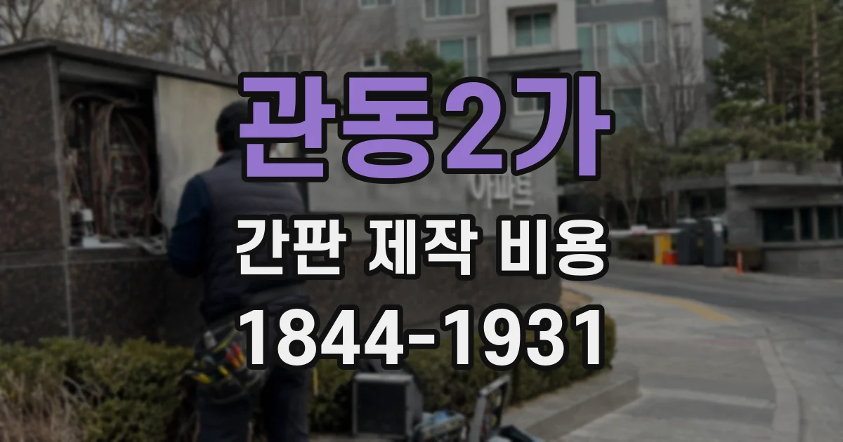 관동2가 간판 제작 비용
