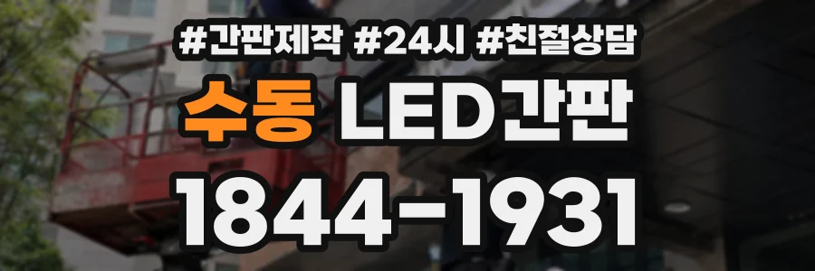 수동 LED간판 상담 전화 1844-1931