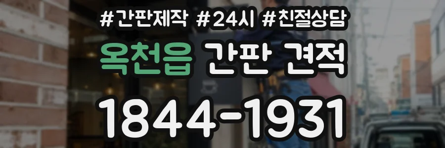 옥천읍 간판 견적