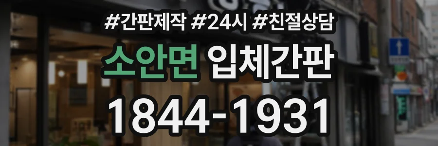 소안면 입체간판 상담 전화 1844-1931