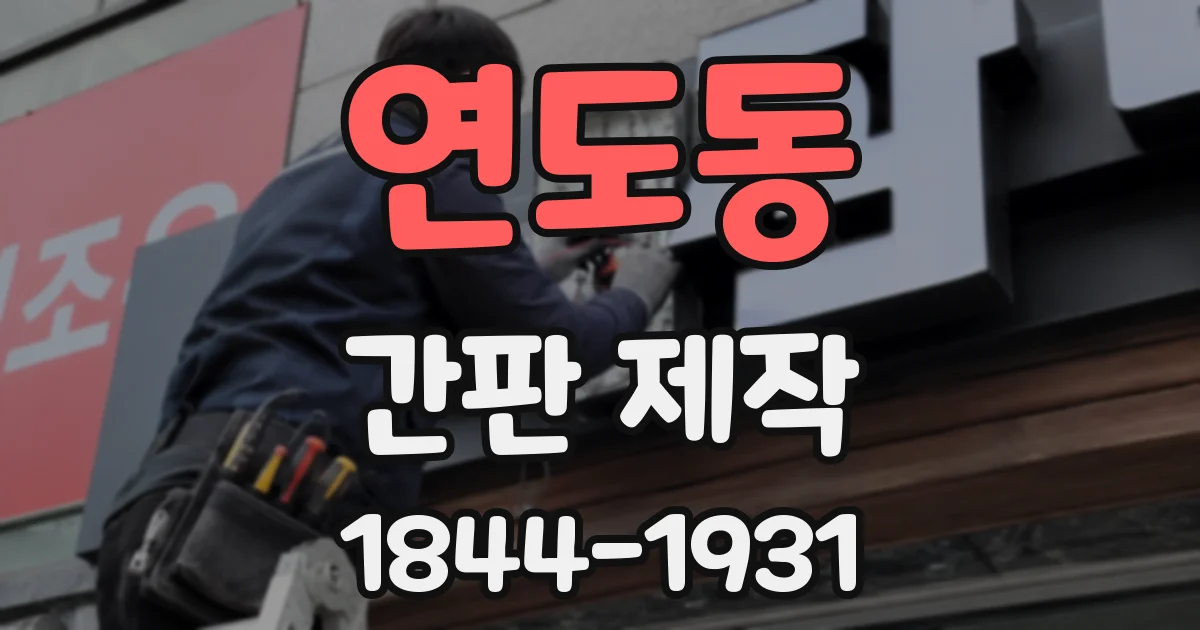 연도동 간판 제작