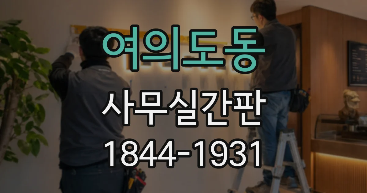 여의도동 사무실간판