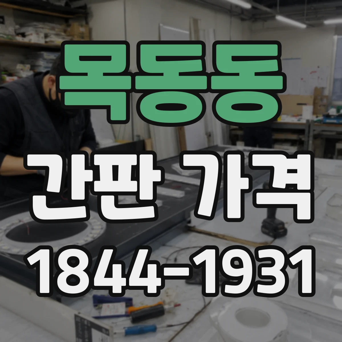 목동동 간판 가격