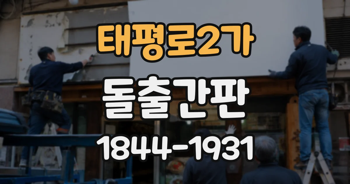 태평로2가 돌출간판