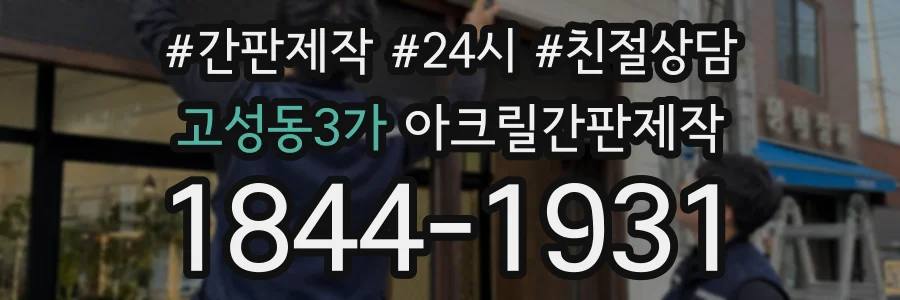 고성동3가 아크릴간판제작 상담 전화 1844-1931