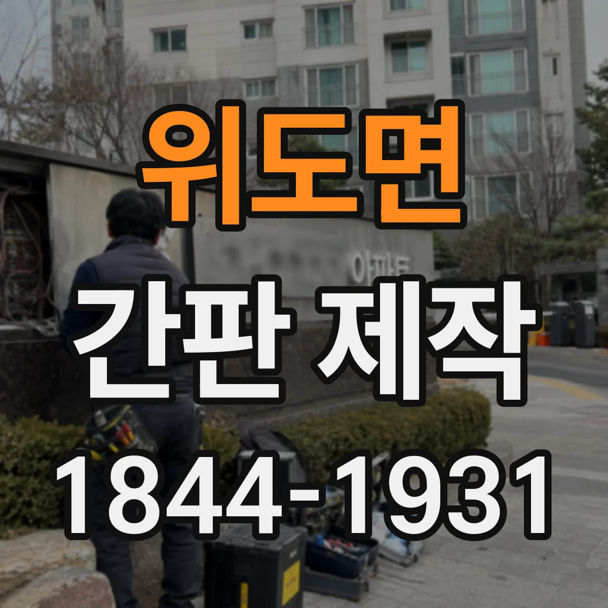 위도면 간판 제작