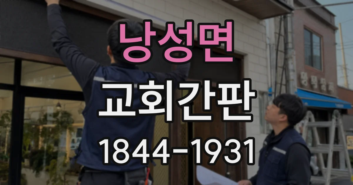 낭성면 교회간판