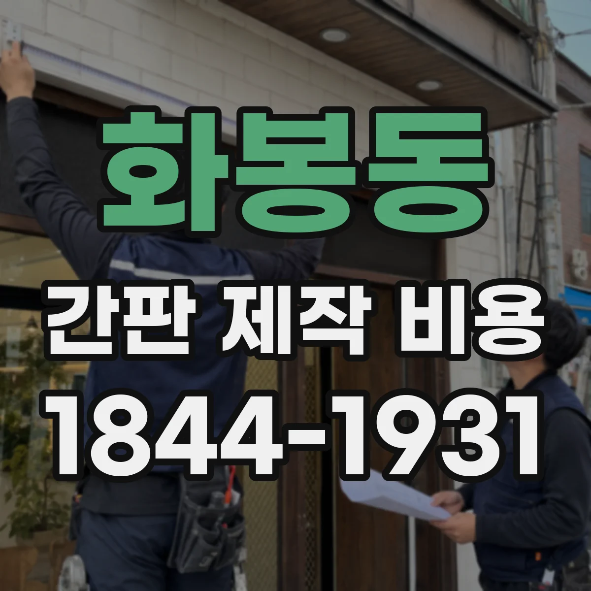 화봉동 간판 제작 비용