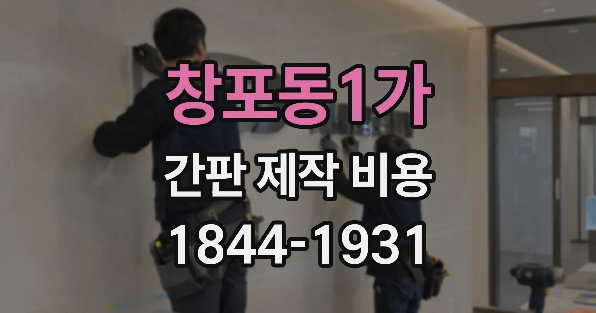 창포동1가 간판 제작 비용
