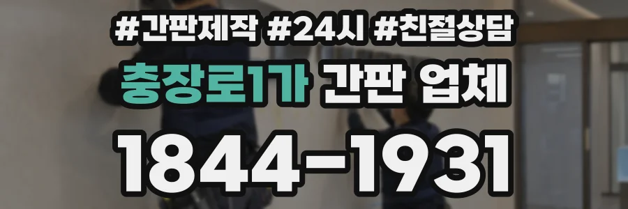 충장로1가 간판 업체