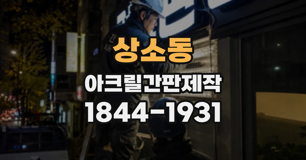 상소동 아크릴간판제작