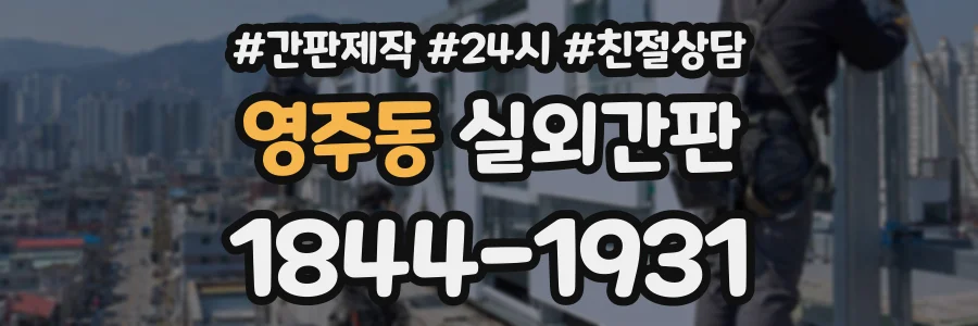 영주동 실외간판 상담 전화 1844-1931