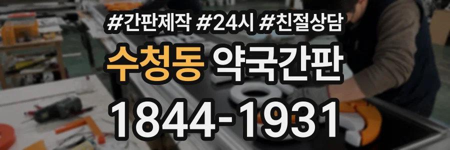 수청동 약국간판 상담 전화 1844-1931