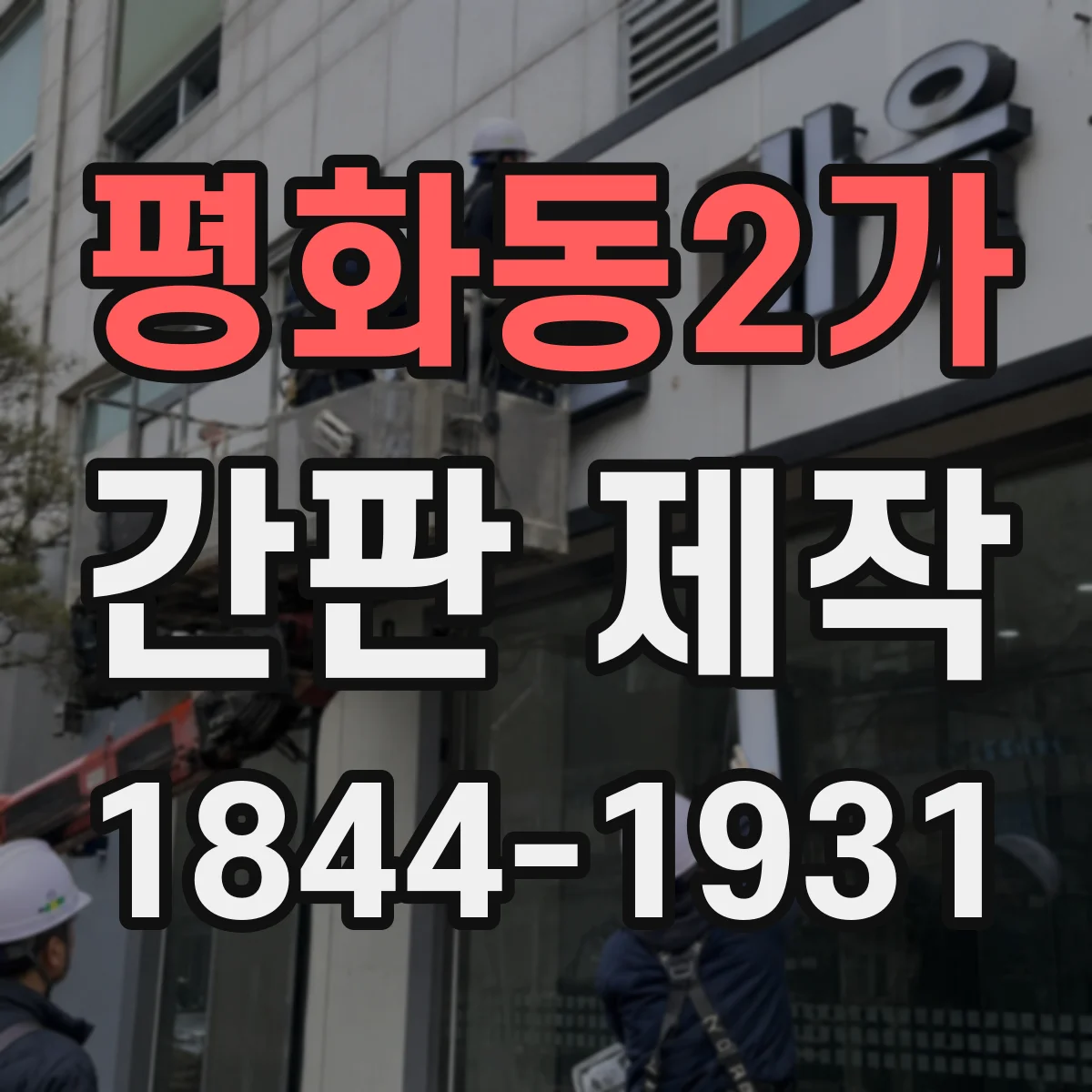 평화동2가 간판 제작