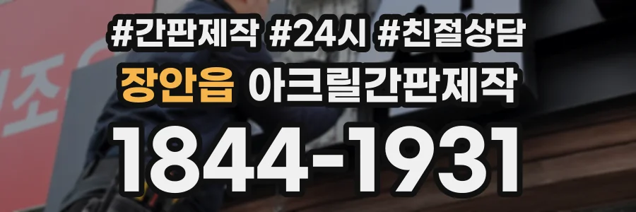장안읍 아크릴간판제작 상담 전화 1844-1931