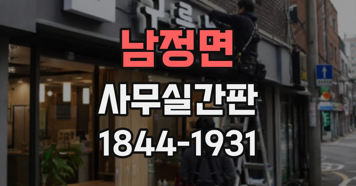 남정면 사무실간판