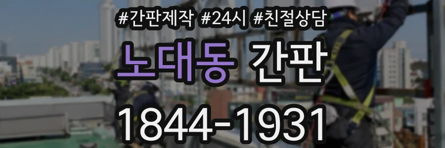 노대동 간판