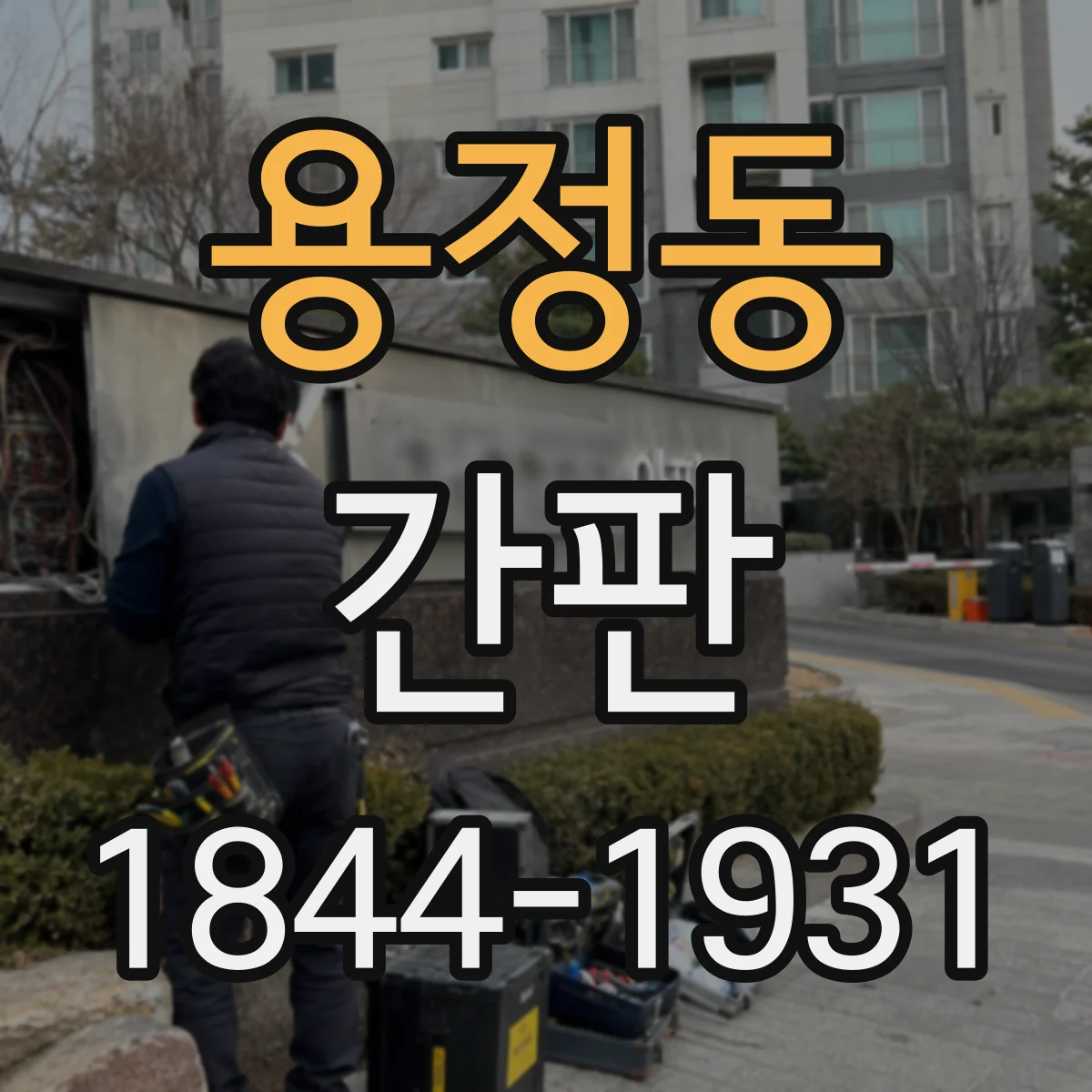 용정동 간판