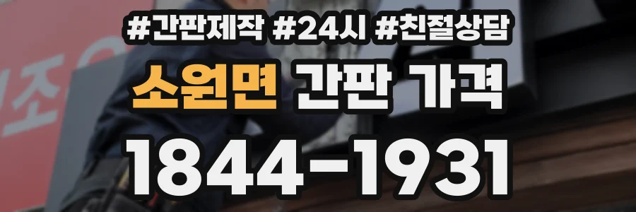 소원면 간판 가격