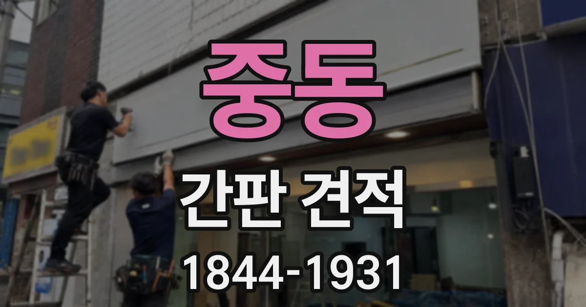 중동 간판 견적
