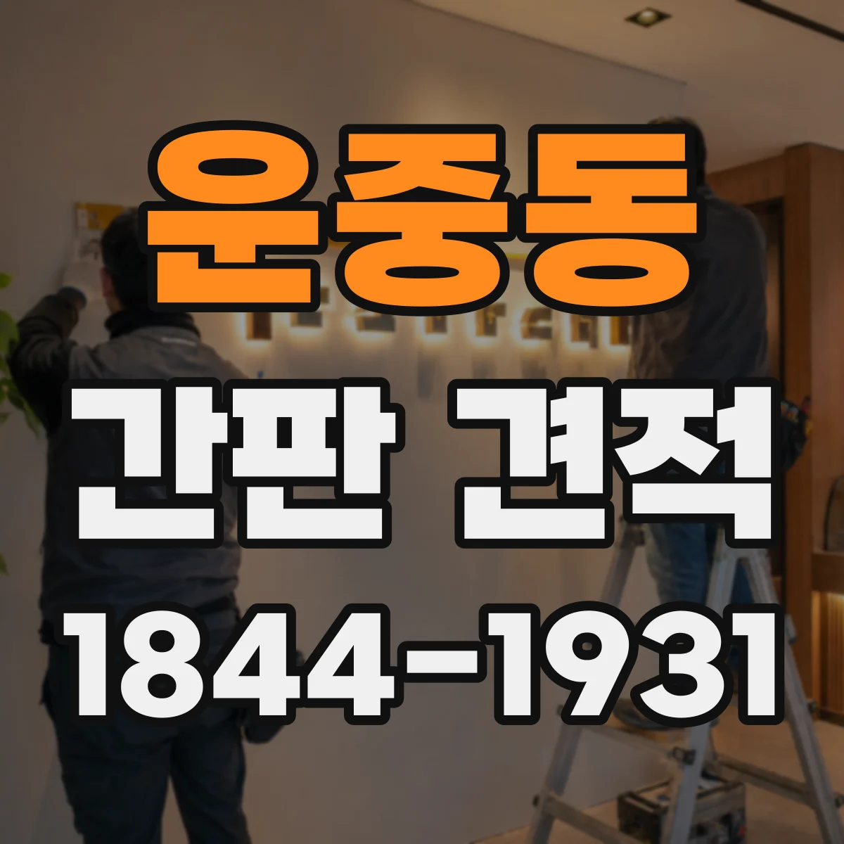 운중동 간판 견적