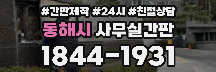 동해시 사무실간판 상담 전화 1844-1931