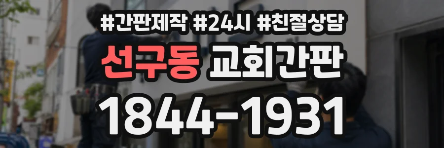 선구동 교회간판 상담 전화 1844-1931