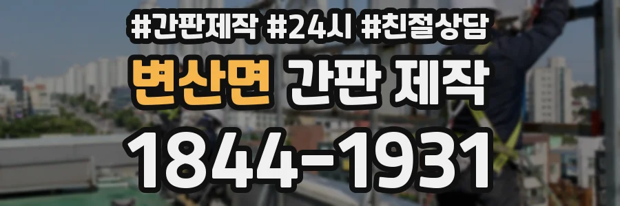 변산면 간판 제작