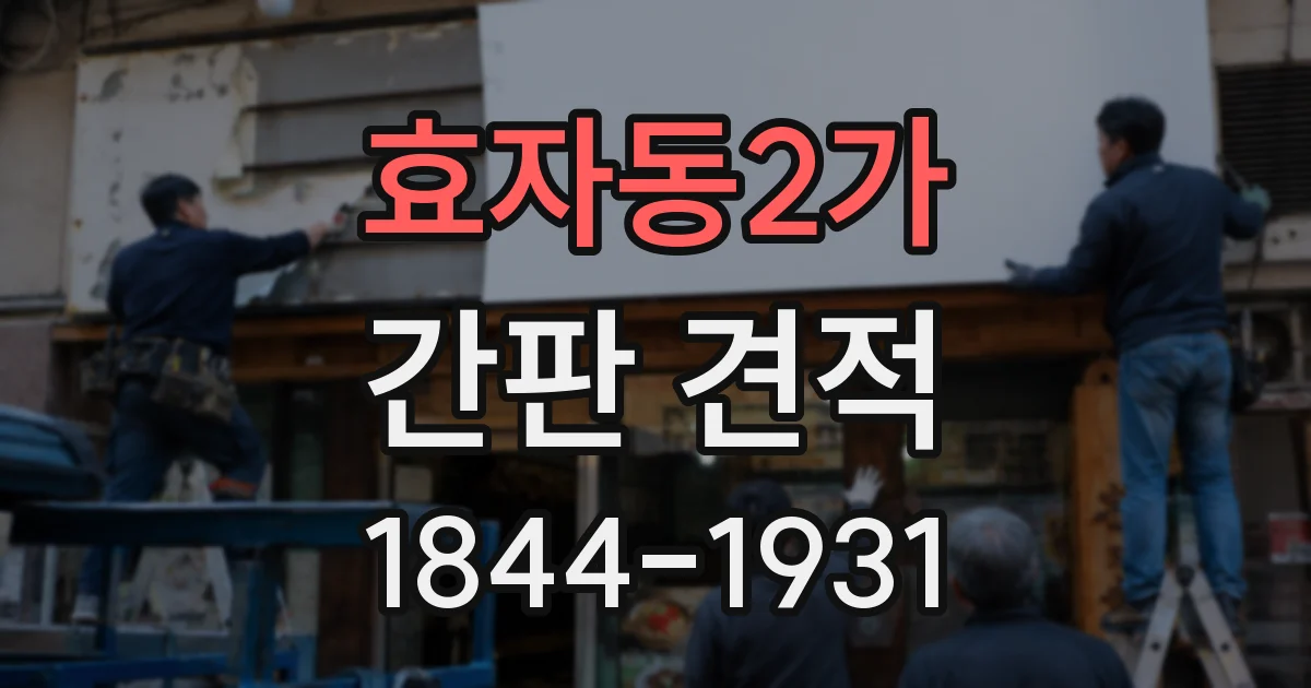 효자동2가 간판 견적