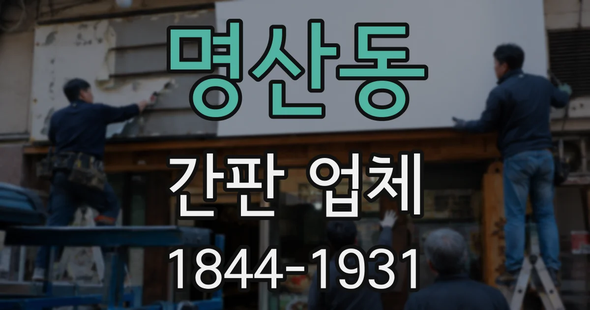 명산동 간판 업체
