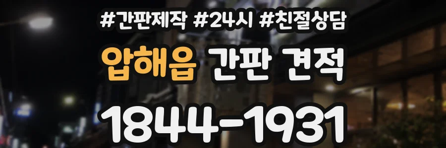 압해읍 간판 견적