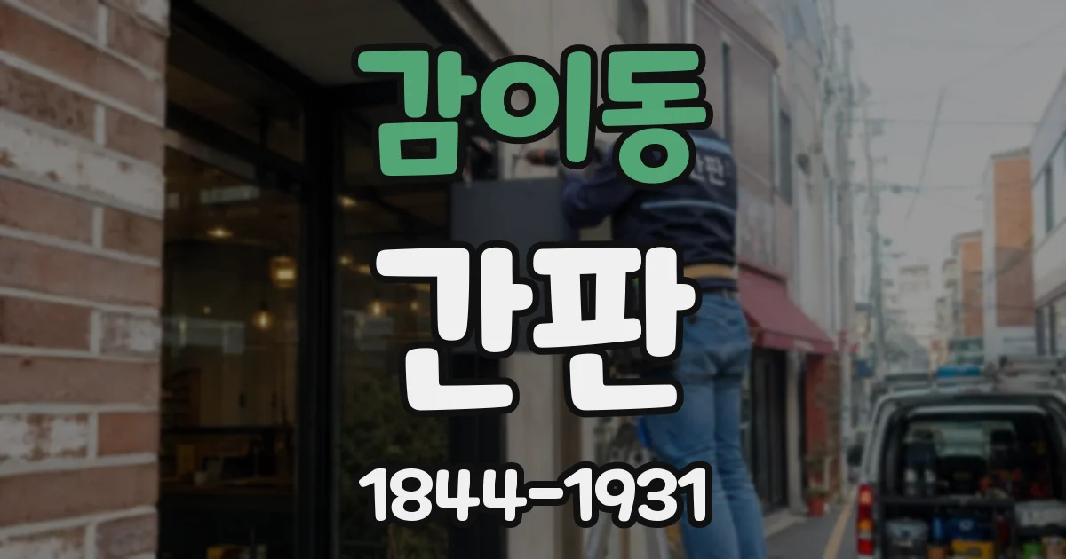 감이동 간판