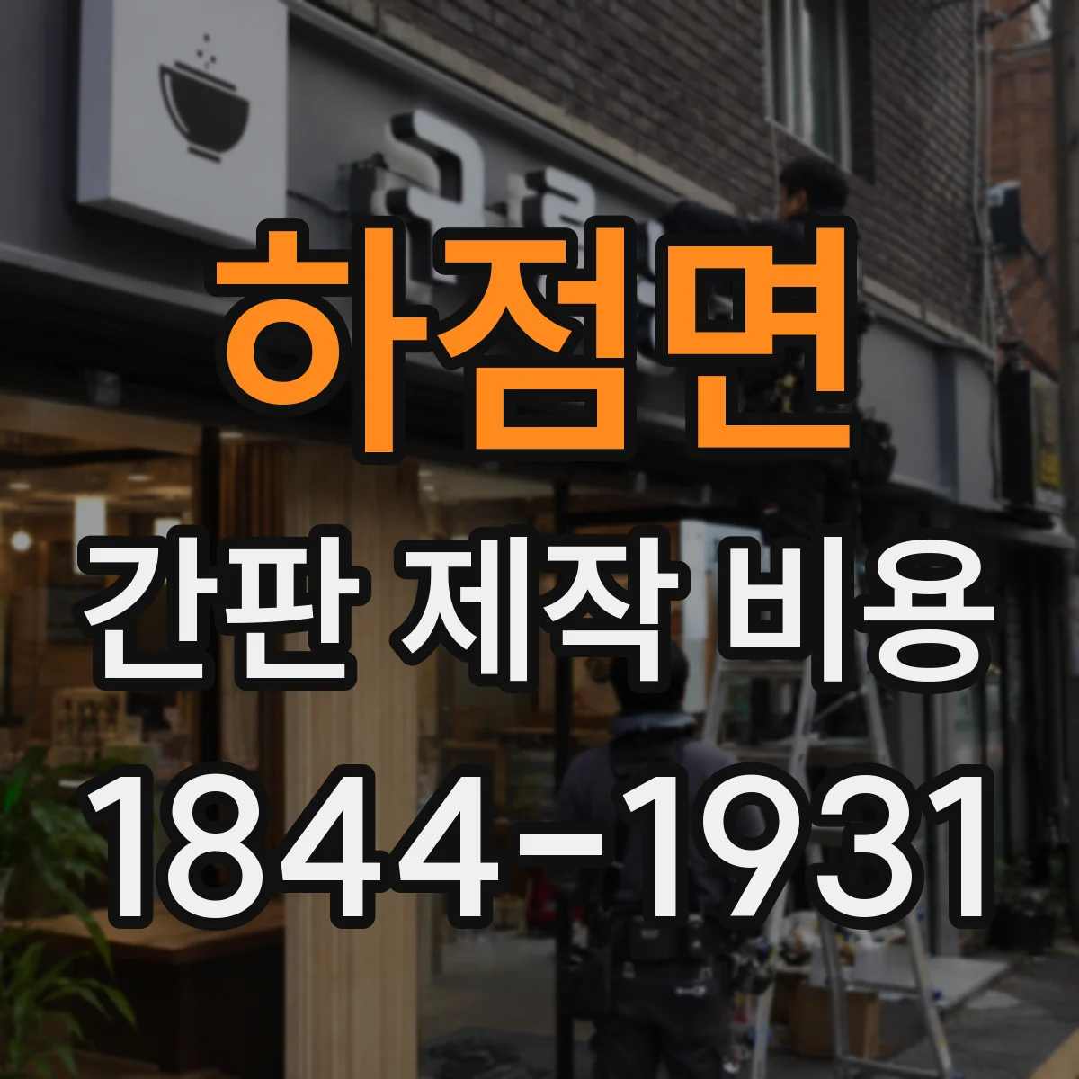 하점면 간판 제작 비용