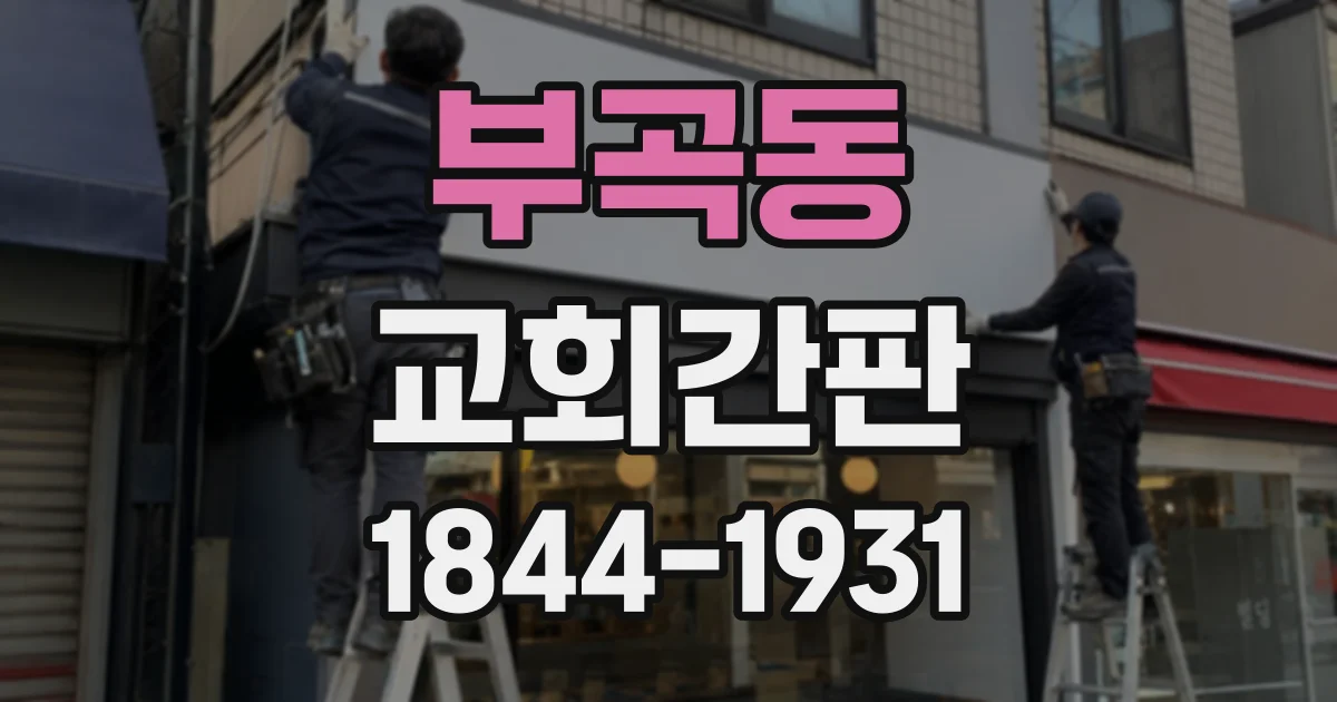 부곡동 교회간판
