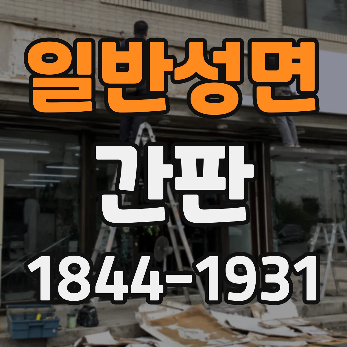 일반성면 간판