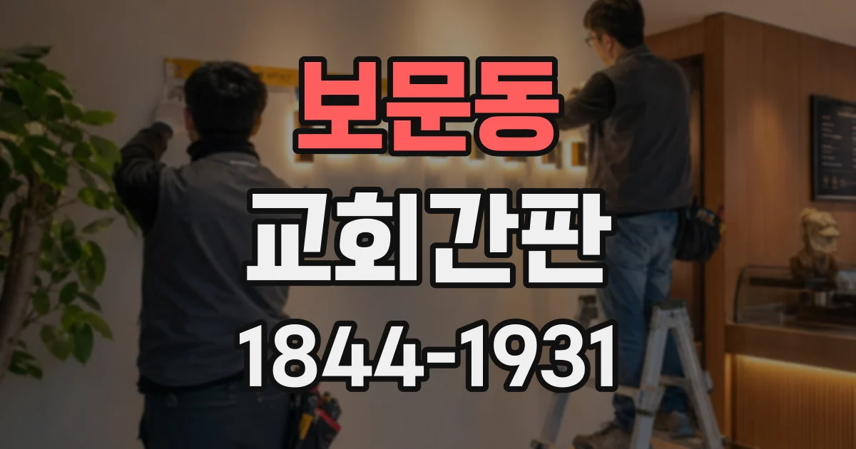 보문동 교회간판