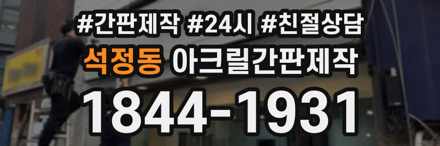 석정동 아크릴간판제작 상담 전화 1844-1931
