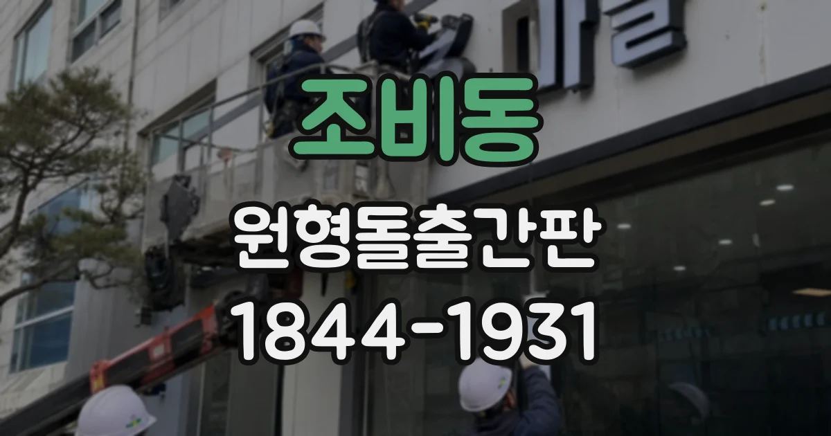 조비동 원형돌출간판