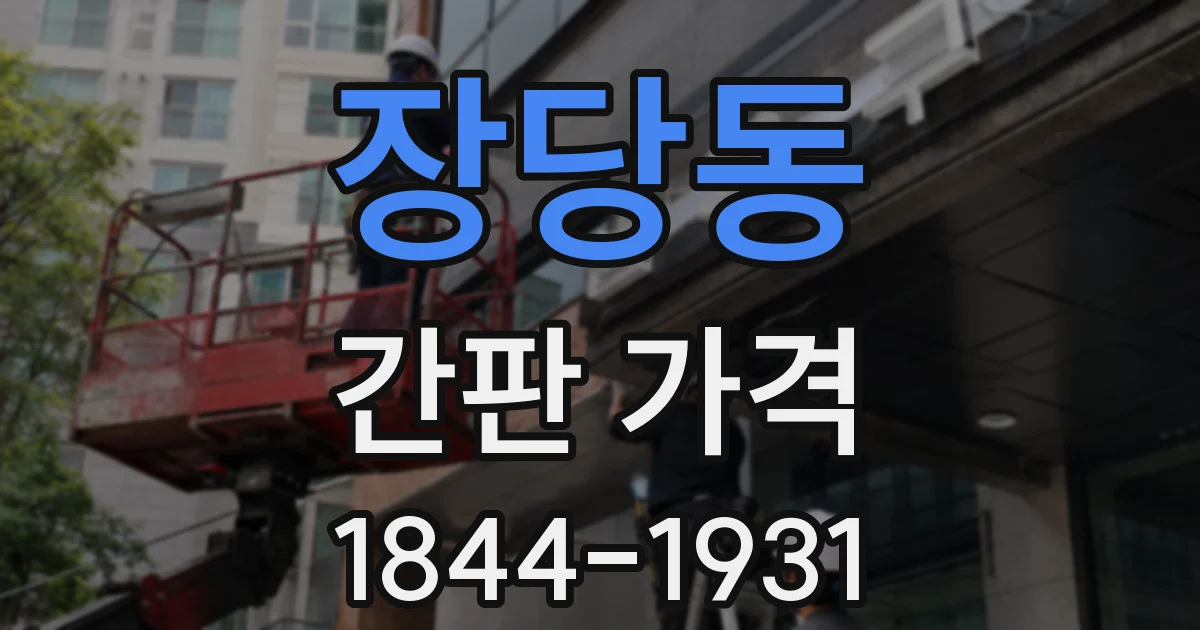 장당동 간판 가격