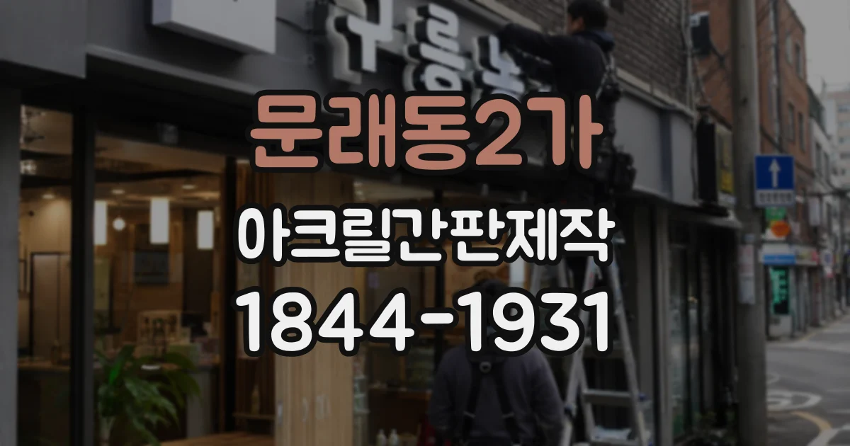 문래동2가 아크릴간판제작