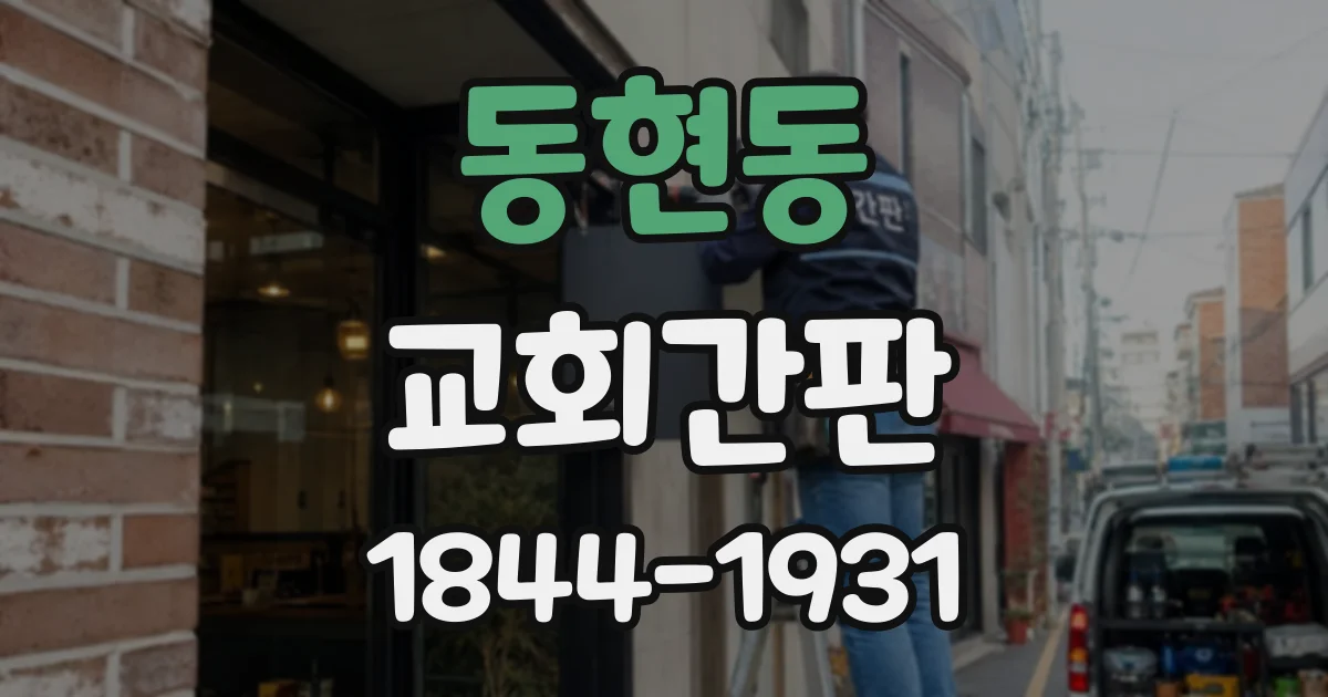 동현동 교회간판