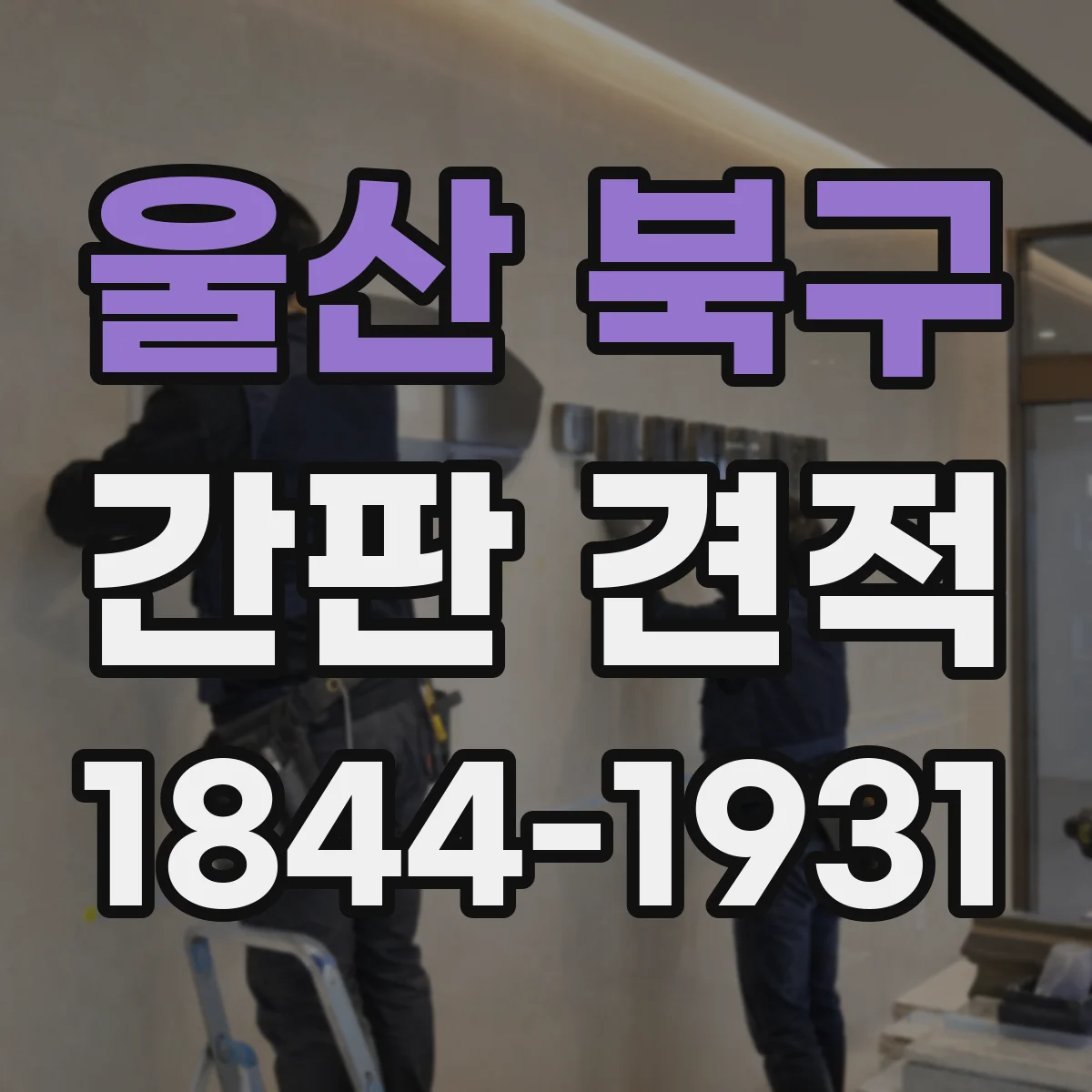 울산 북구 간판 견적 전기 공사 견적서 항목별 해설