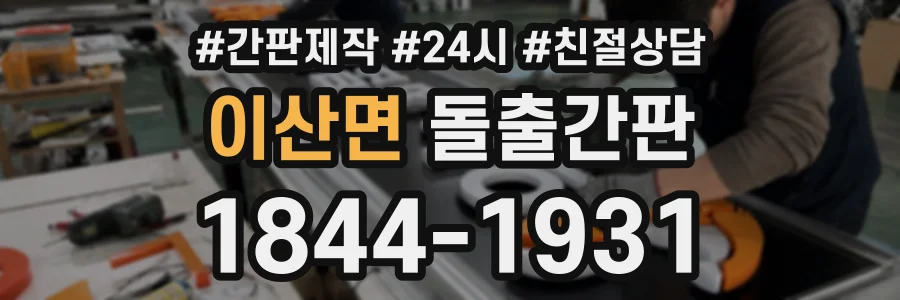 이산면 돌출간판 상담 전화 1844-1931