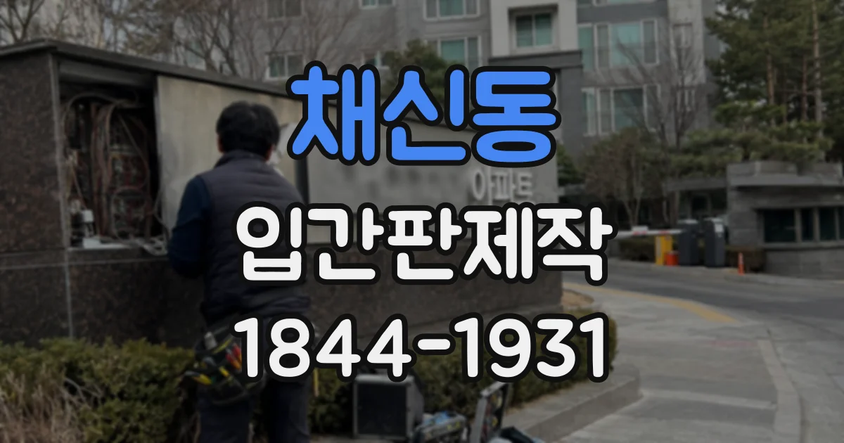 채신동 입간판제작