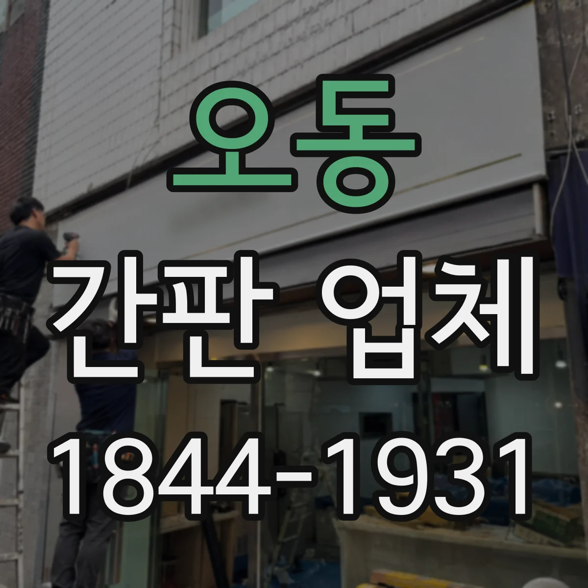 오동 간판 업체