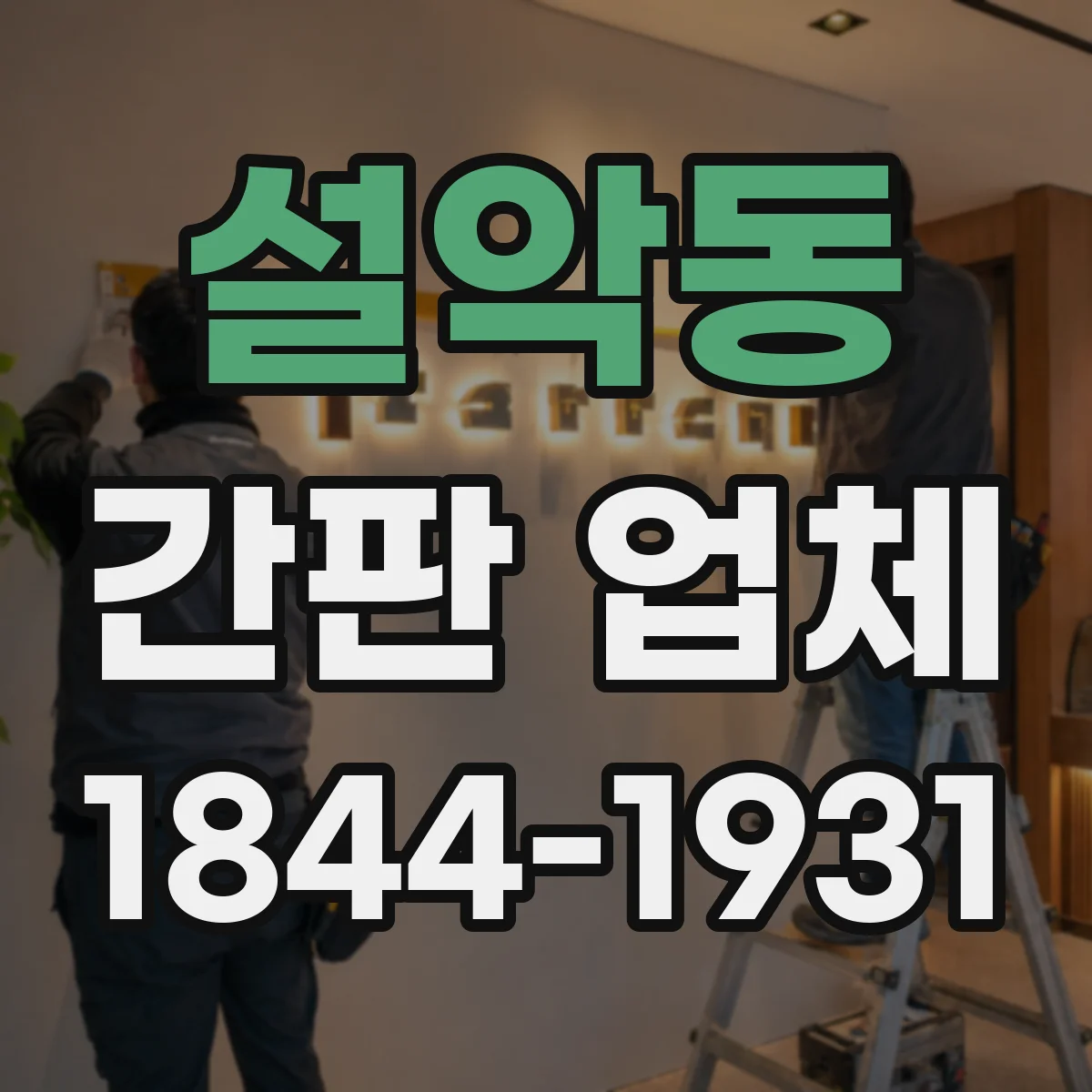 설악동 간판 업체