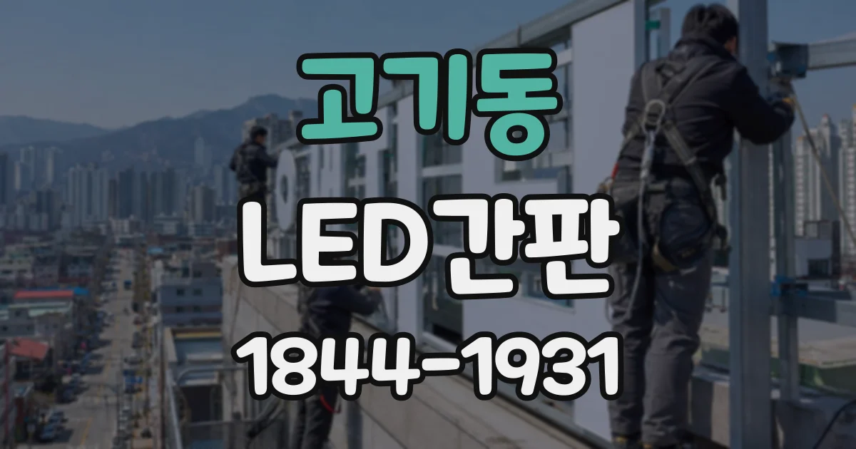 고기동 LED간판